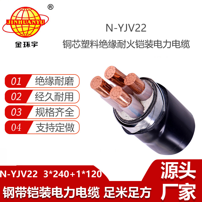 金環(huán)宇電線電纜 yjv22鋼帶鎧裝電纜N-YJV22-3X240+1X120 耐火電纜yjv22