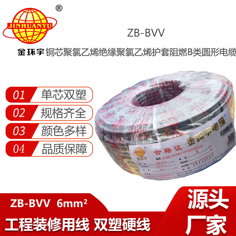 金環(huán)宇電線 bvv阻燃b級(jí)電線 家裝用線ZB-BVV 6平方