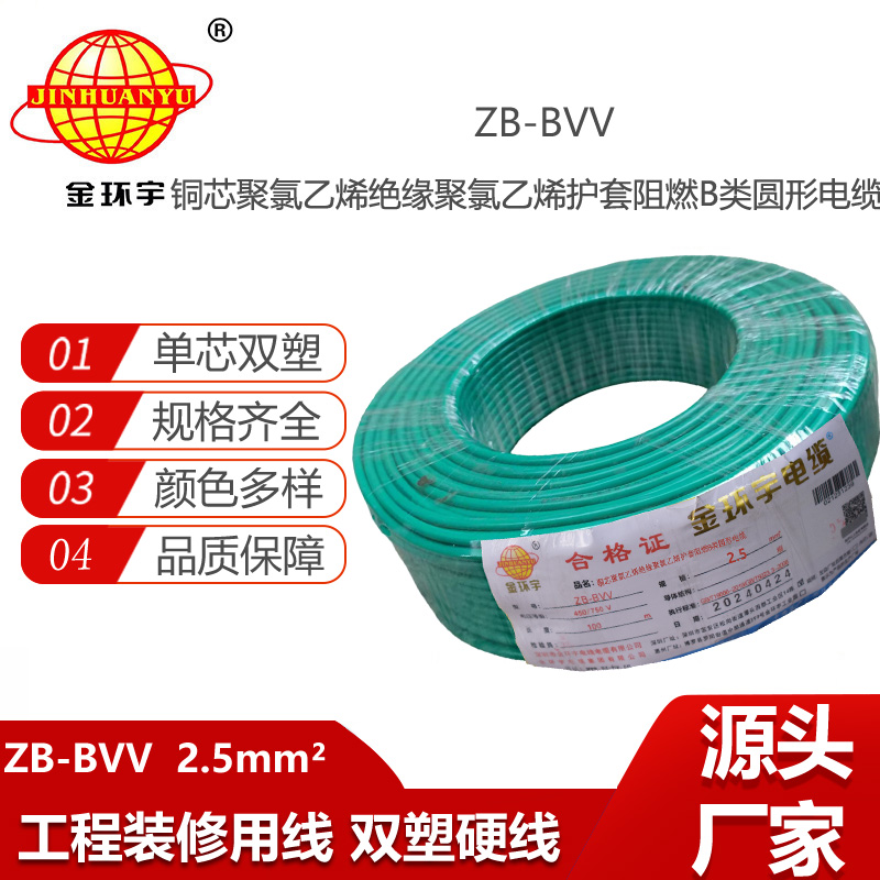 金環(huán)宇電線 ZB-BVV 2.5平方 b類阻燃電線bvv 家裝布電線 單芯