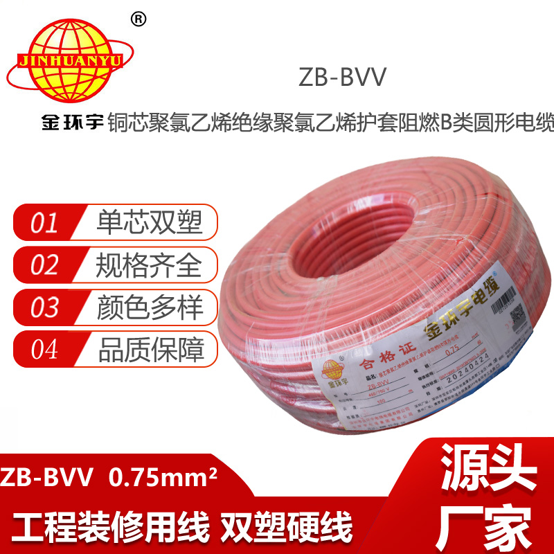 金環(huán)宇電線 ZB-BVV 0.75平方 阻燃b類電線 深圳bvv電線報價