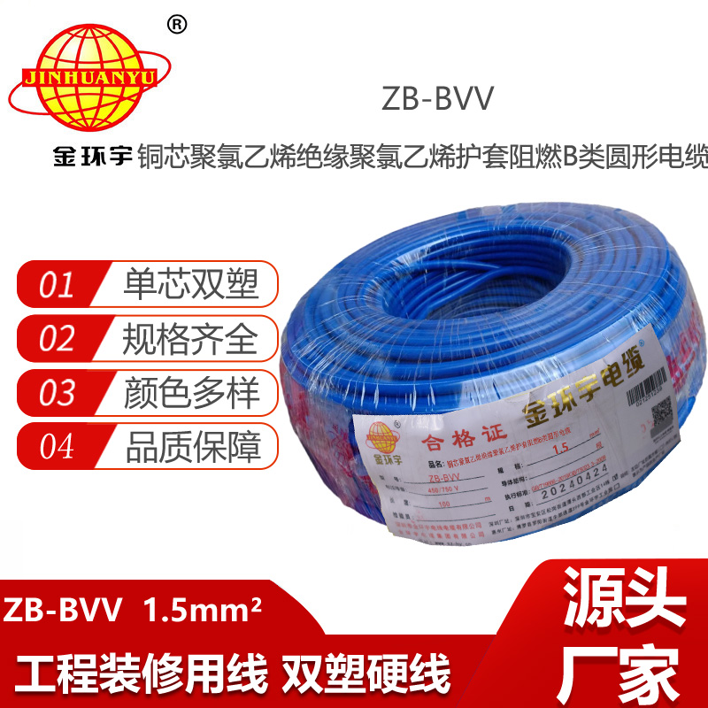 金環(huán)宇電線 b級(jí)阻燃電線ZB-BVV 1.5平方 bvv雙塑硬電線 家裝線