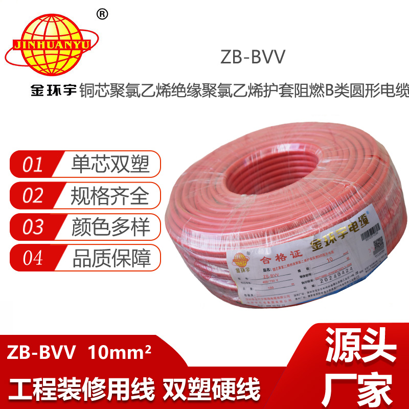 金環(huán)宇電線 阻燃電線ZB-BVV 10平方 家裝硬線 bvv電線