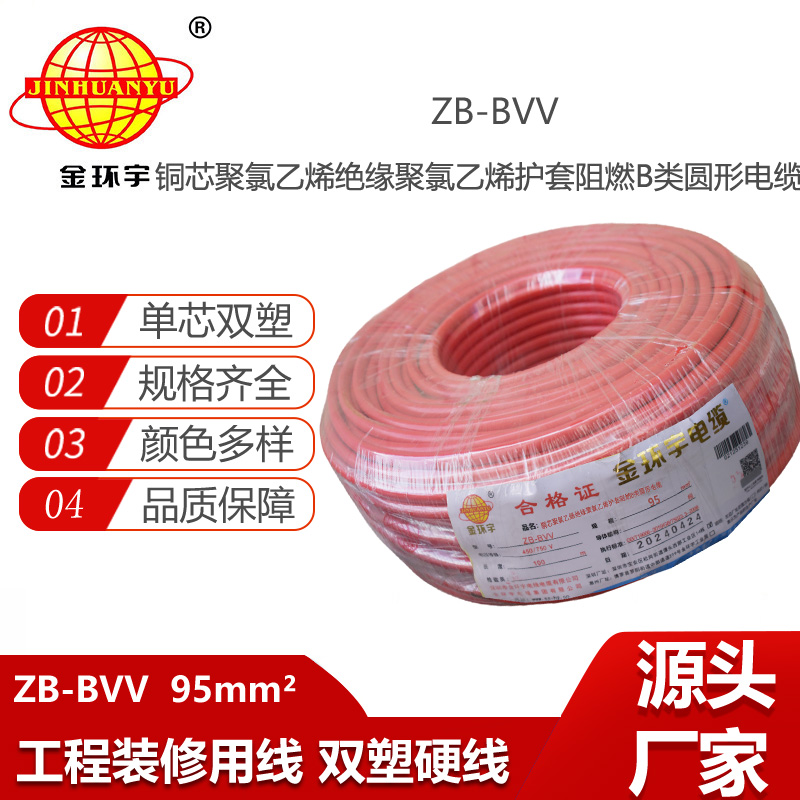 金環(huán)宇電線 深圳阻燃電線廠家 ZB-BVV 95平方 阻燃bvv電線