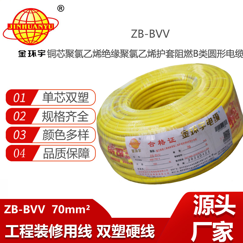 金環(huán)宇電線 深圳bvv電線 阻燃電線ZB-BVV 70平方