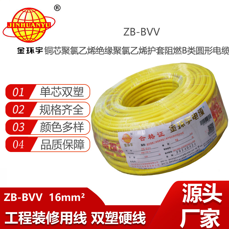 金環(huán)宇電線 ZB-BVV 16平方bvv電線 阻燃b級(jí)家裝入戶主線
