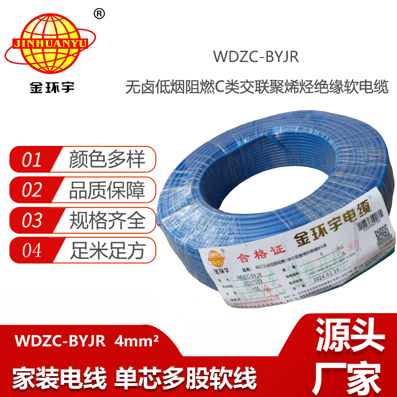 金環(huán)宇電線 阻燃電線 低煙無鹵軟電線WDZC-BYJR 4多股線空調(diào)線
