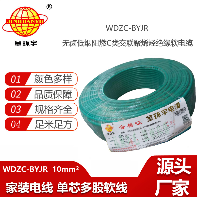 金環(huán)宇電線 多股軟電線WDZC-BYJR 10低煙無鹵c類阻燃電線 足米