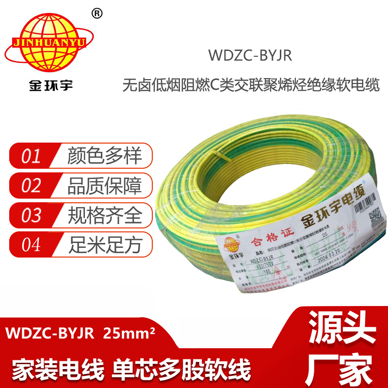 金環(huán)宇電線 深圳c級(jí)阻燃軟線價(jià)格 低煙無鹵軟線WDZC-BYJR 25平方
