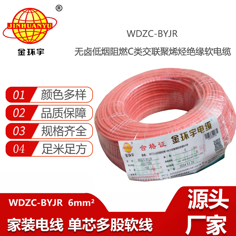 金環(huán)宇電線 WDZC-BYJR 6平方低煙無鹵阻燃c類電線 家裝入戶主線