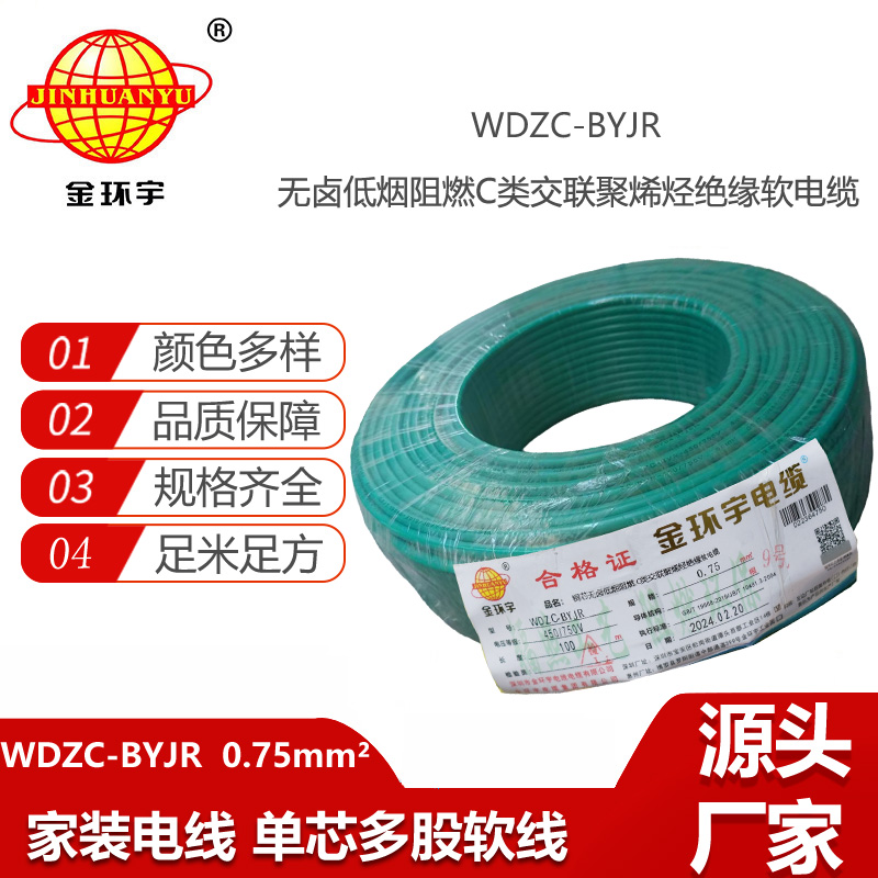 金環(huán)宇電線 c級(jí)阻燃電線WDZC-BYJR 0.75平方 深圳低煙無鹵電線