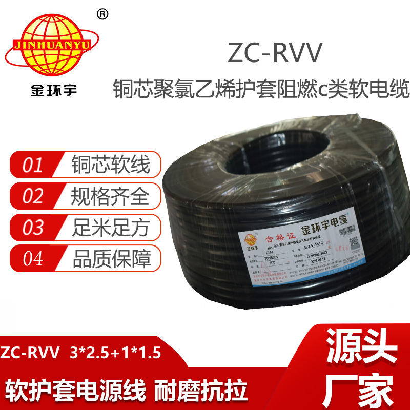 金環(huán)宇 4芯rvv軟電纜 ZC-RVV 3X2.5+1X1.5阻燃電線電纜