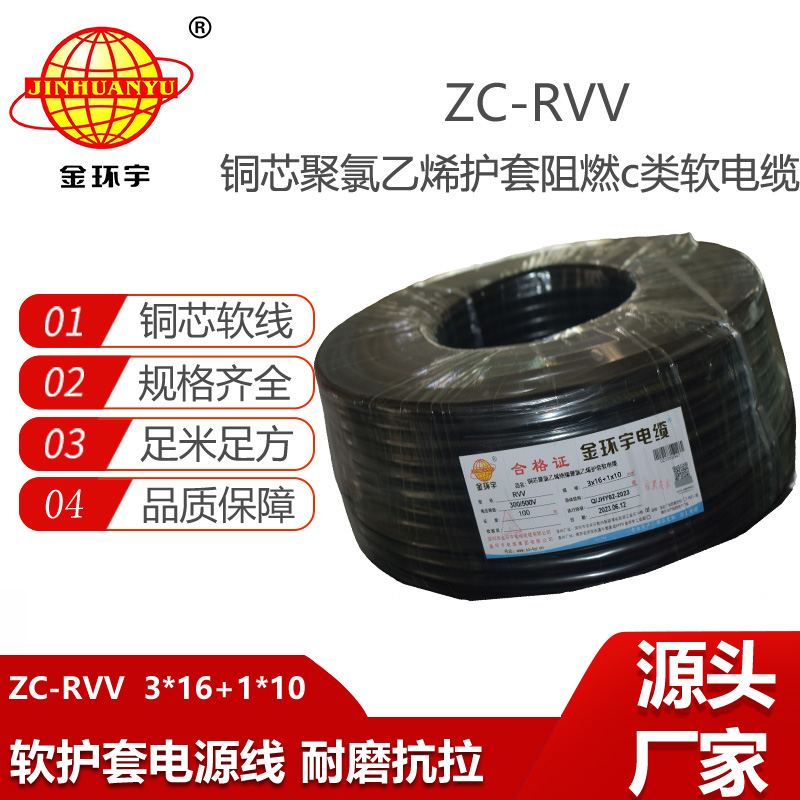 金環(huán)宇 阻燃軟護(hù)套電纜 rvv電線電纜ZC-RVV 3X16+1X10平方
