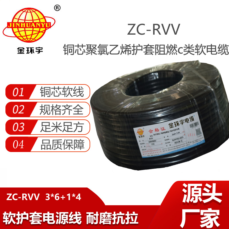 金環(huán)宇 ZC-RVV 3X6+1X4平方 c類(lèi)阻燃軟電纜 深圳護(hù)套線