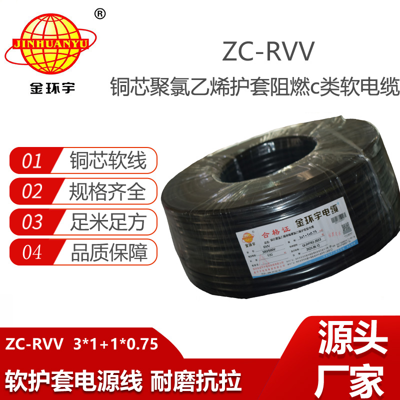 金環(huán)宇 ZC-RVV 3X1+1X0.75深圳軟護(hù)套電纜rvv 阻燃c級(jí)電纜