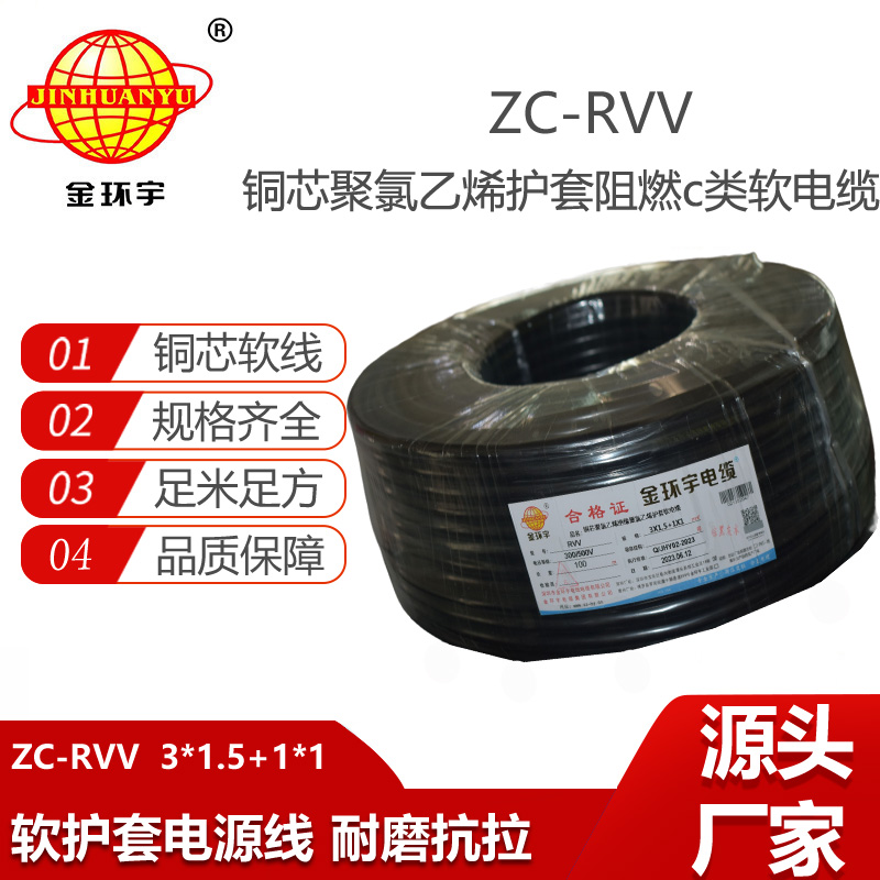 金環(huán)宇 c類(lèi)阻燃電纜ZC-RVV 3X1.5+1X1平方 軟護(hù)套電纜rvv