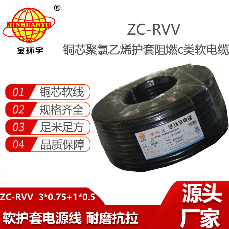 金環(huán)宇 rvv電纜 ZC-RVV 3X0.75+1X0.5平方 c類(lèi)阻燃軟護(hù)套電纜