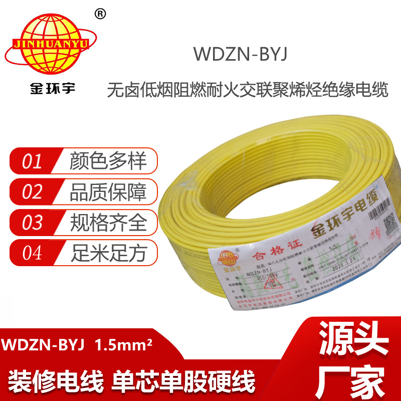 金環(huán)宇電線 深圳低煙無(wú)鹵阻燃耐火電線WDZN-BYJ 1.5平方 照明線