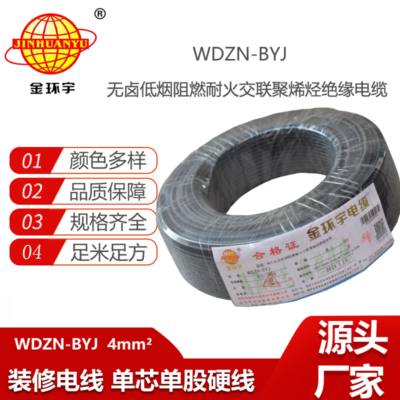 金環(huán)宇電線 低煙無(wú)鹵阻燃耐火電線WDZN-BYJ 4平方  家裝單芯硬線