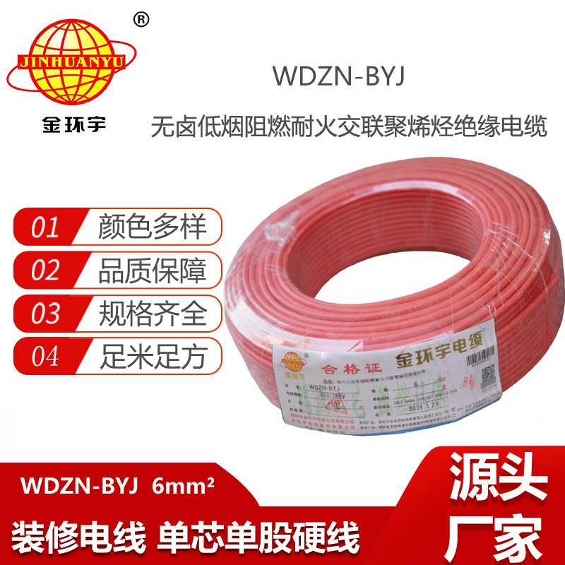 金環(huán)宇電線WDZN-BYJ 6平方 低煙無(wú)鹵阻燃耐火電線報(bào)價(jià) 進(jìn)戶主線
