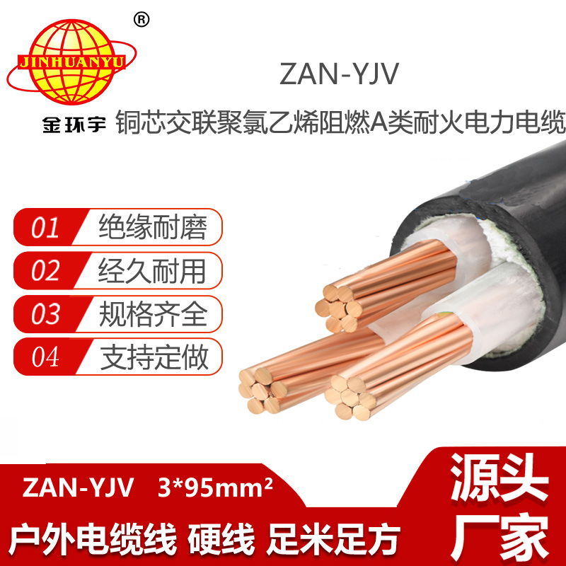 金環(huán)宇電線電纜 ZAN-YJV 3X95平方 阻燃電纜yjv 耐火電力電纜