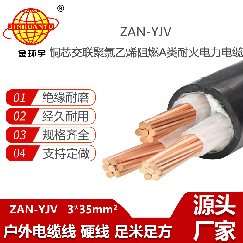 金環(huán)宇電線電纜 ZAN-YJV 3X35平方 a級(jí)阻燃耐火電力電纜yjv