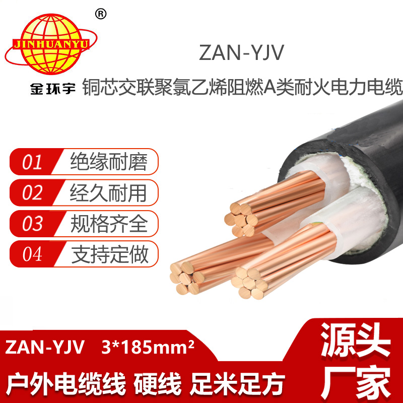 金環(huán)宇電線電纜 阻燃a級(jí)電纜 耐火電纜ZAN-YJV 3X185平方