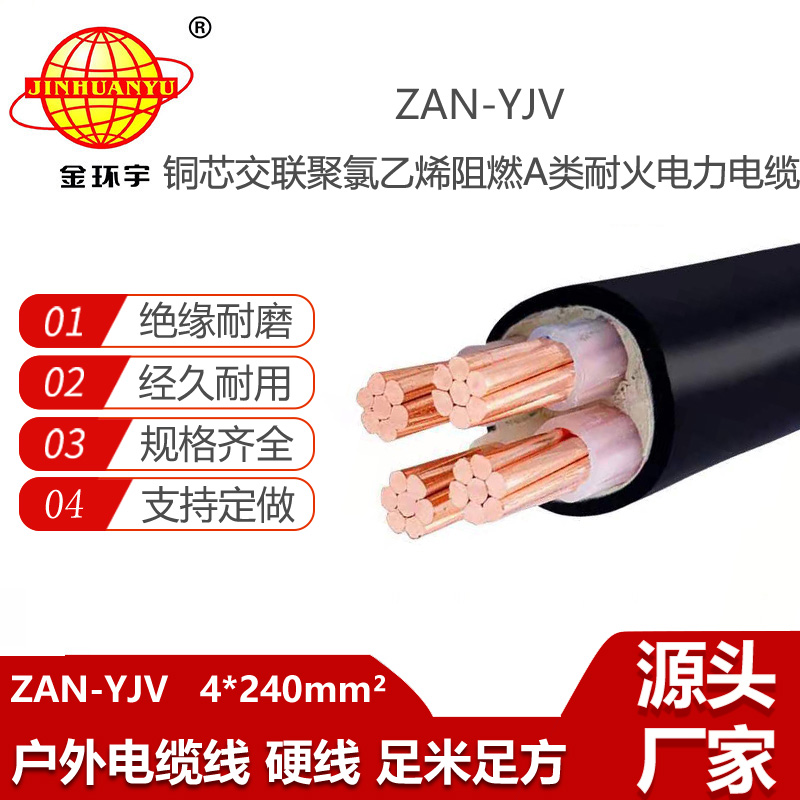 金環(huán)宇電線電纜 ZAN-YJV 4X240平方 a類阻燃電纜 yjv耐火電力電纜
