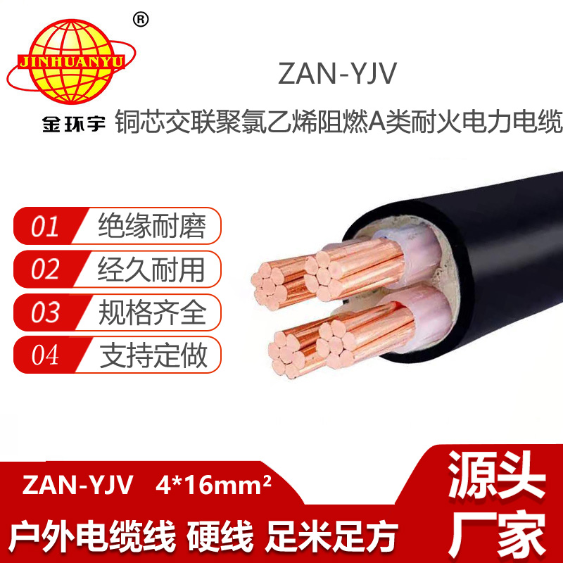 金環(huán)宇電線電纜 yjv電力電纜ZAN-YJV 4X16平方 深圳阻燃耐火電纜