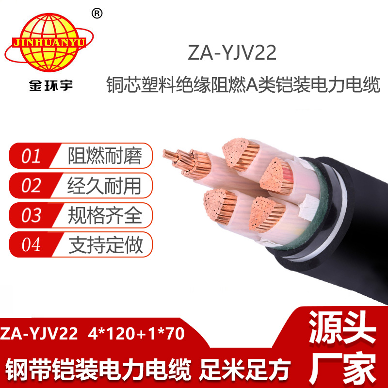 金環(huán)宇電線電纜 埋地鎧裝電纜ZA-YJV22-4X120+1X70平方 a級阻燃yjv22電纜
