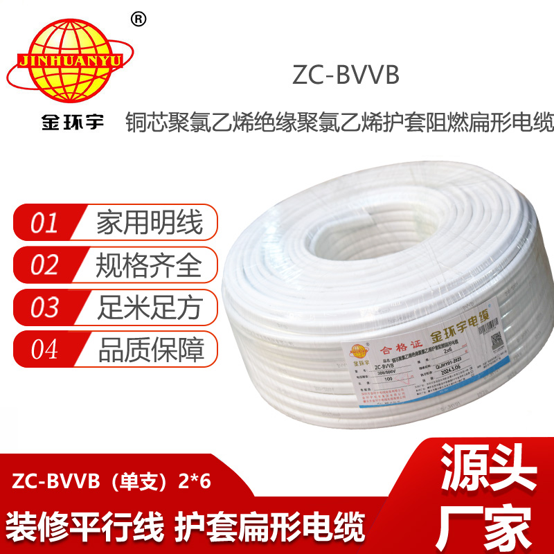 金環(huán)宇電線電纜 ZC-BVVB2X6平方 c級(jí)阻燃電線 單支白色護(hù)套線