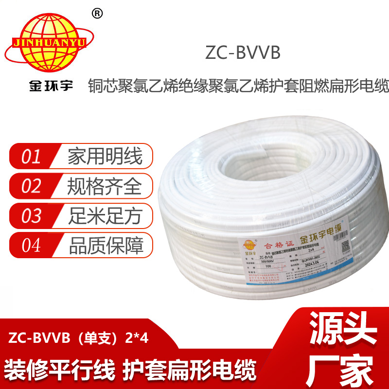 金環(huán)宇電線電纜 阻燃單支明裝線ZC-BVVB 2X4平方 家裝插座用護(hù)套電線