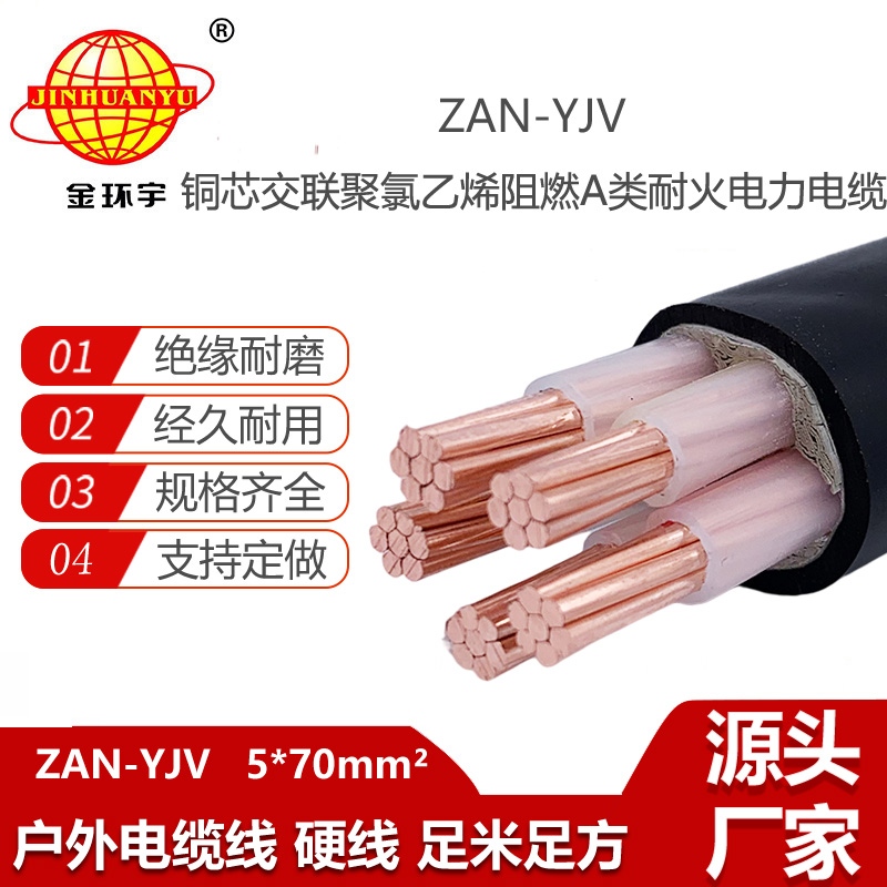 金環(huán)宇電線電纜 ZAN-YJV 5X70平方 a類阻燃電纜 深圳耐火電纜報(bào)價(jià)