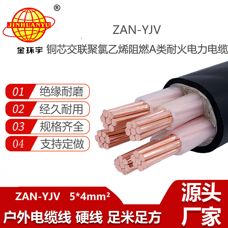 金環(huán)宇電線電纜 深圳yjv電纜ZAN-YJV 5X4平方 a類阻燃耐火電纜