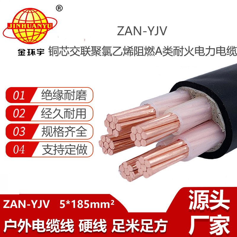 金環(huán)宇電線電纜 ZAN-YJV 5X185深圳a類阻燃電纜報價 耐火電力電纜