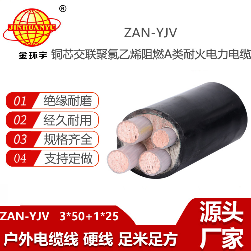 金環(huán)宇電線電纜 耐火電纜ZAN-YJV 3X50+1X25平方 阻燃交聯(lián)yjv電纜