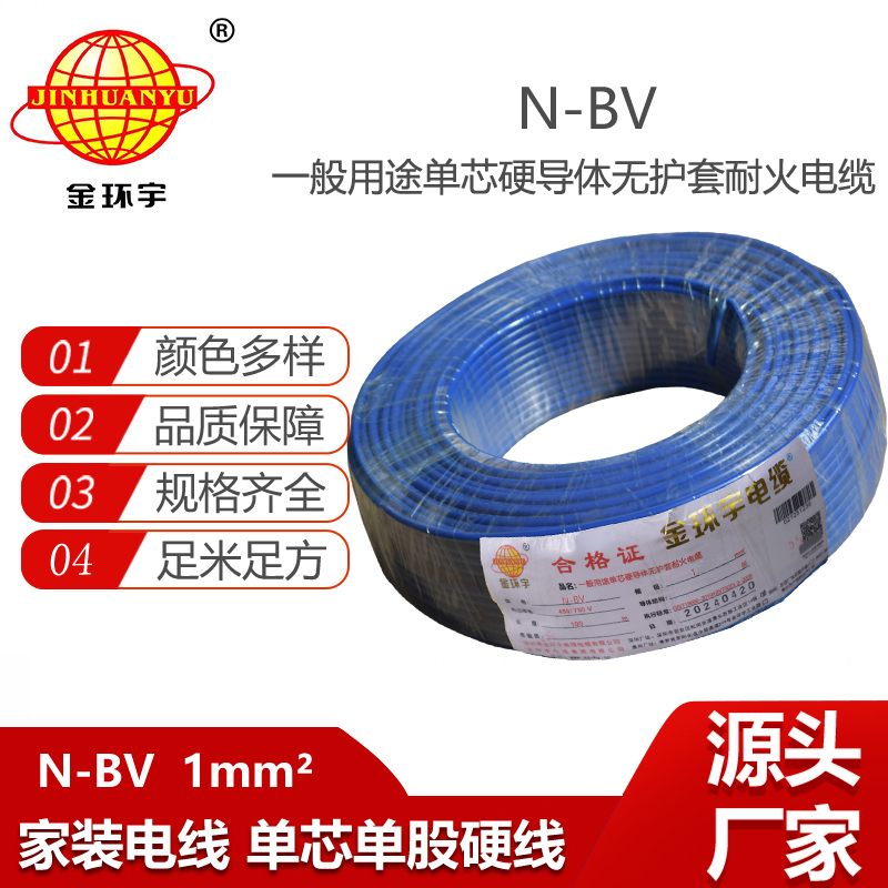 金環(huán)宇電線 耐火電線 bv絕緣電線N-BV 1平方 bv家用電線