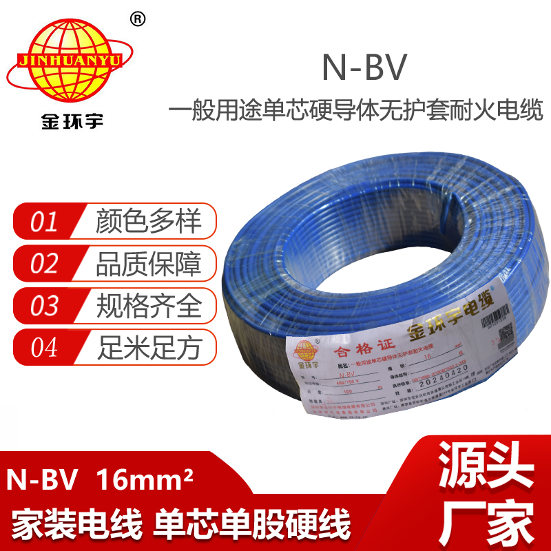金環(huán)宇電線 N-BV 16平方 bv單芯電線 深圳耐火電線廠