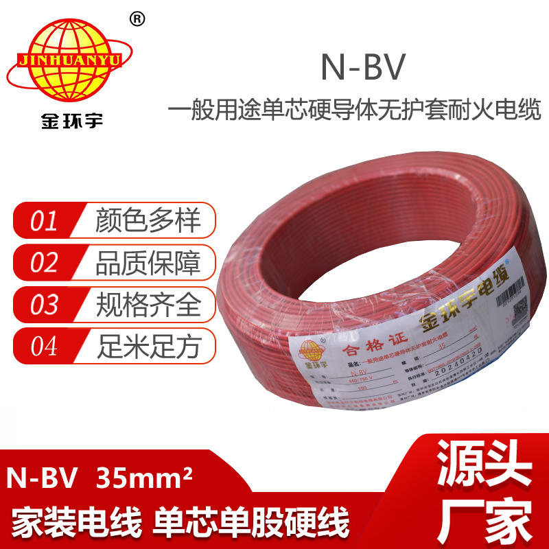 金環(huán)宇電線 銅芯耐火bv電線價格 bv導(dǎo)線N-BV 35平方