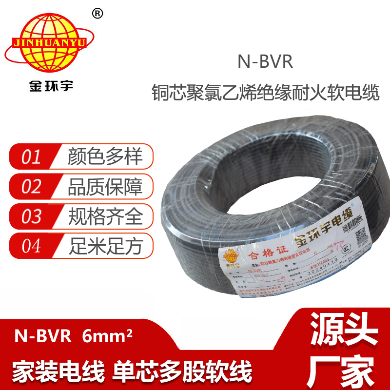 金環(huán)宇電線 bvr軟電線價(jià)格N-BVR 6平方 深圳耐火電線廠家