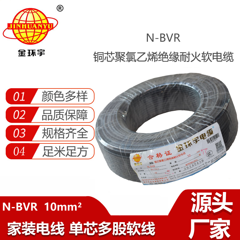 金環(huán)宇電線 耐火電線N-BVR 10平方 bvr軟芯電線 布電線