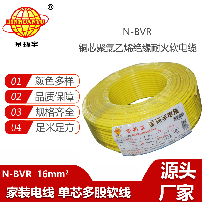 金環(huán)宇電線 耐火bvr電線 N-BVR 16平方電線bvr  家裝電線