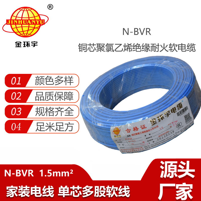 金環(huán)宇電線 bvr電線 裝修用線N-BVR 1.5平方 耐火電線價(jià)格
