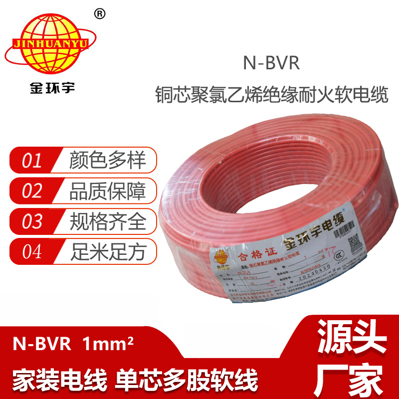 金環(huán)宇電線 N-BVR 1平方 bvr耐火電線 家用布電線 銅芯