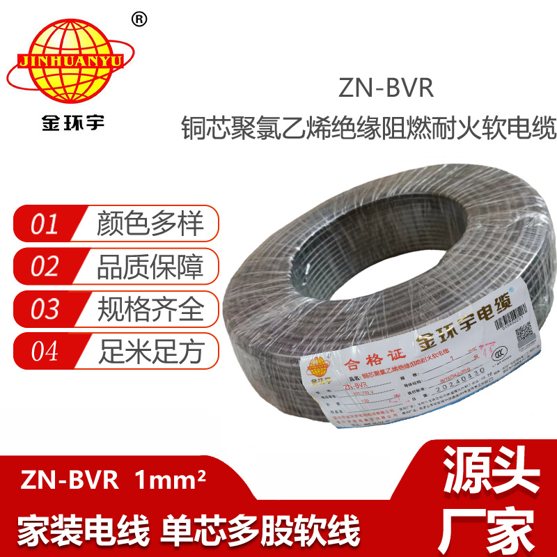 金環(huán)宇電線 bvr單芯多股電線  阻燃耐火軟線ZN-BVR 1平方