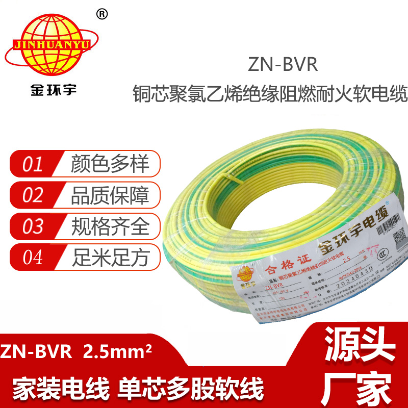 金環(huán)宇電線 bvr軟電線 ZN-BVR2.5平方 阻燃耐火電線型號(hào)