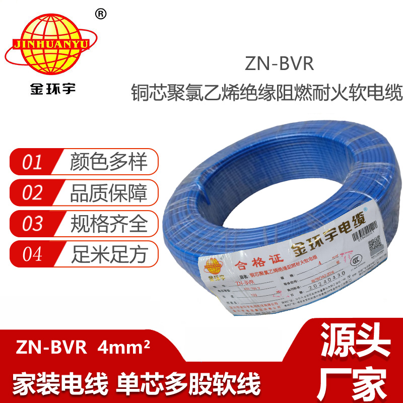 金環(huán)宇電線 阻燃耐火電線廠  ZN-BVR 4平方 bvr電線報(bào)價(jià)