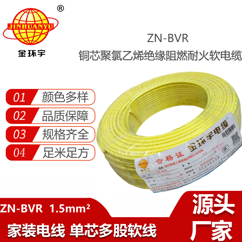 金環(huán)宇電線 bvr電線規(guī)格 ZN-BVR 1.5平方 阻燃耐火家裝照明線