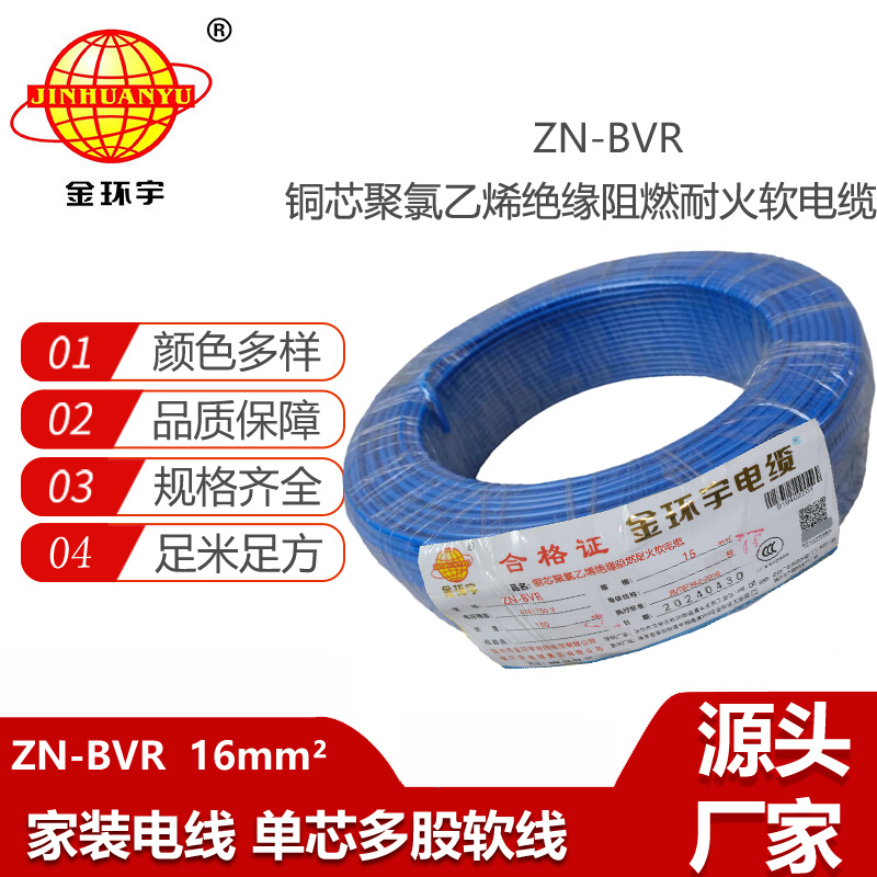 金環(huán)宇電線 bvr電線 銅芯 ZN-BVR 16平方 阻燃耐火電線報(bào)價(jià)