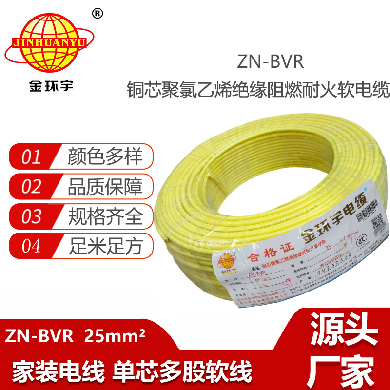金環(huán)宇電線 銅芯 阻燃bvr電線 ZN-BVR 25平方 耐火電線