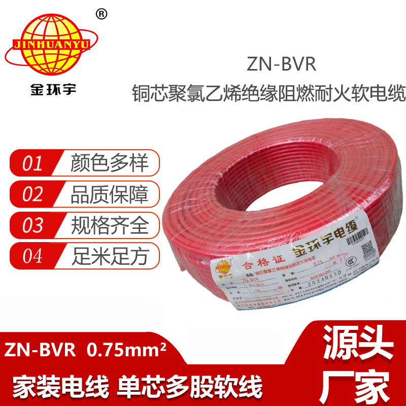 金環(huán)宇電線 阻燃耐火電線ZN-BVR 0.75平方bvr電線價(jià)格
